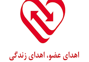 اهداء اعضای بدن کودک مرگ مغزی در مهاباد