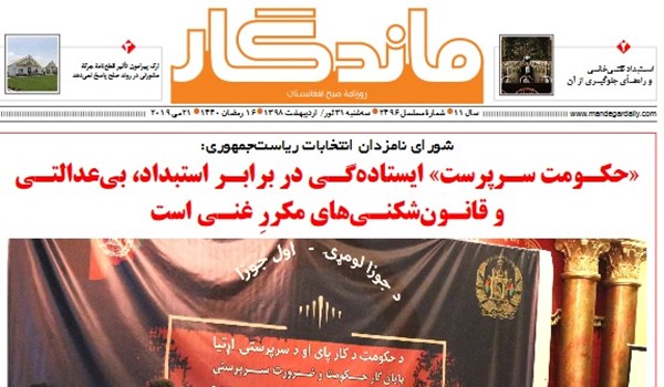 تصاویر صفحه اول روزنامه های افغانستان/ 31 ثور