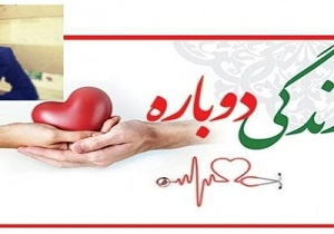 دختر جوان شاهرودی اعضای بدن خود را اهدا کرد