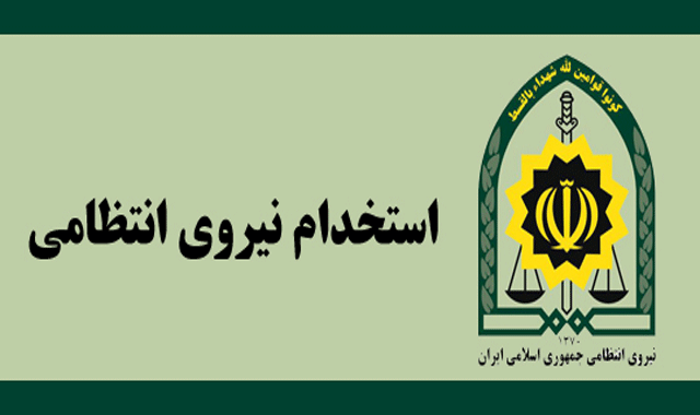 استخدام نیروی انتظامی(ویژه خواهران) در مهران