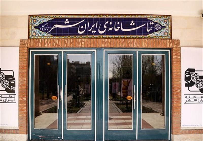 تماشاخانه ایرانشهر از سوم تا هفتم خردادماه تعطیل است