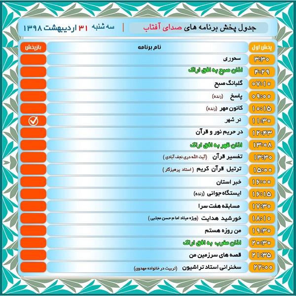 برنامه&zwnj;های صدای شبکه آفتاب در سی ویکم  اردیبهشت ۹۸