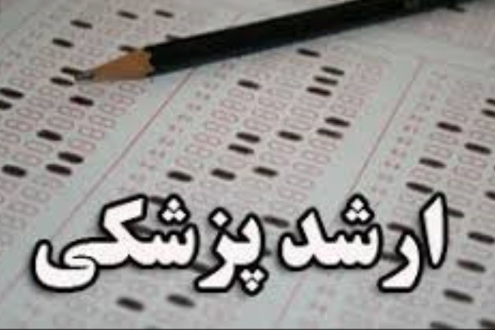 لغو محرومیت دانشجویان انصرافی آزمون ارشد پزشکی/ حذف سهمیه بدون آزمون برای رشته‌های فاقد رشته همنام