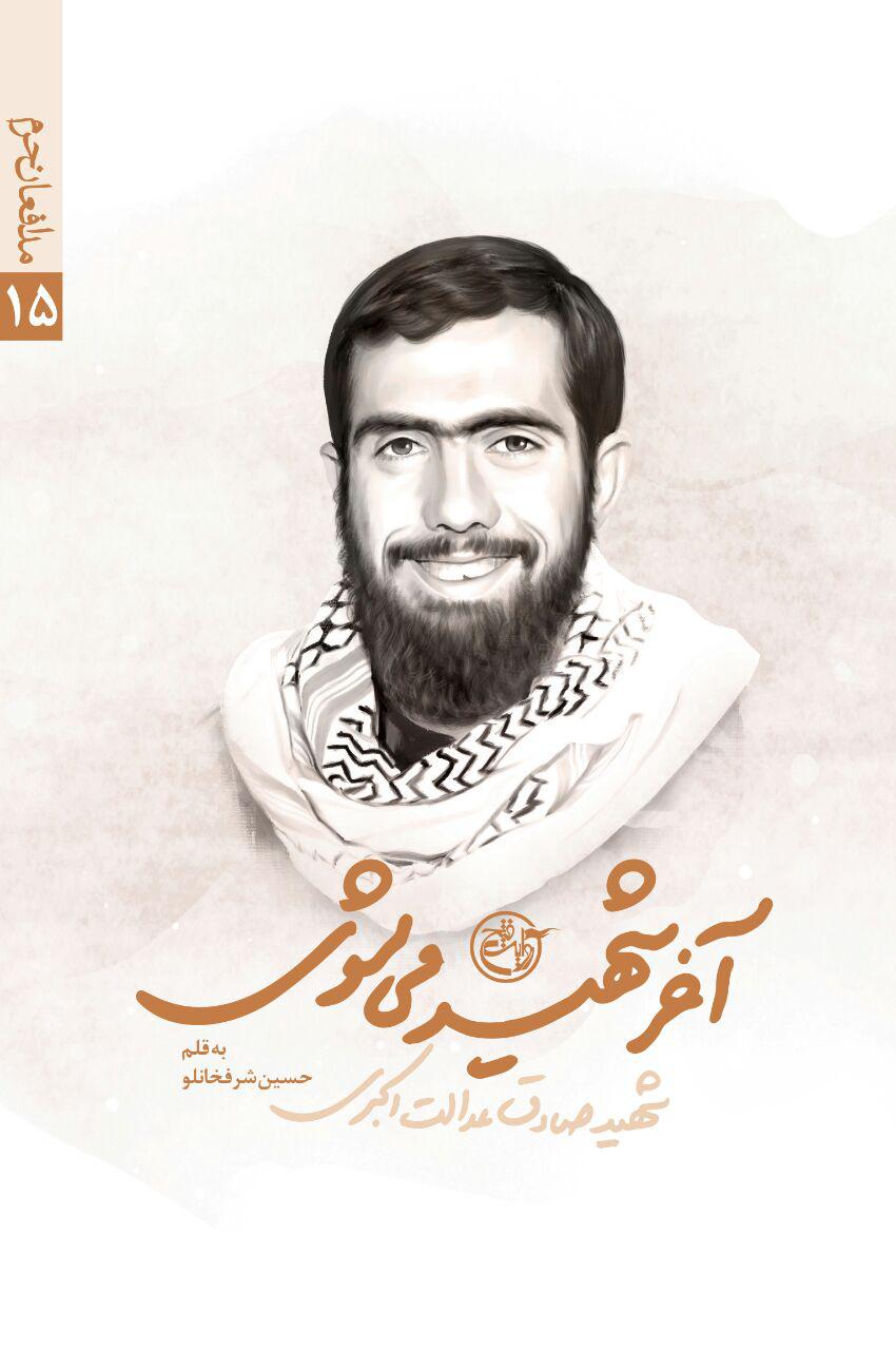 پانزدهمین جلد از مجموعه کتاب شهدای مدافع حرم منتشر شد