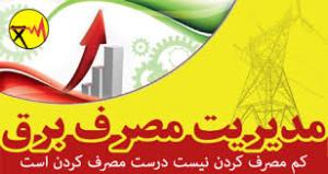 افزایش بهای برق مشترکین پرمصرف