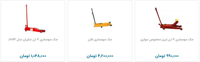 انواع جک سوسماری + قیمت