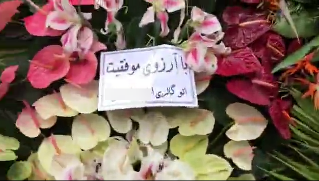 گل&zwnj;هایی که برای افتتاحیه&zwnj;ی یک اتوگالری پیاده&zwnj;رو را بند آوردند +فیلم