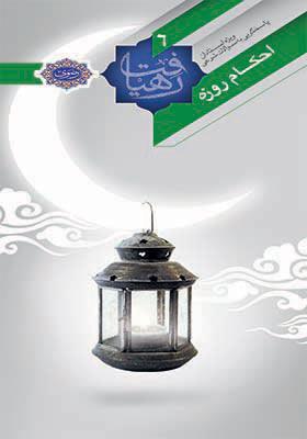 کتاب رهیافت احکام روزه در مشهد منتشر شد