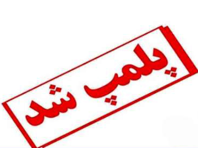 پلمپ کارگاه تولید زولبیا و بامیه در نیشابور