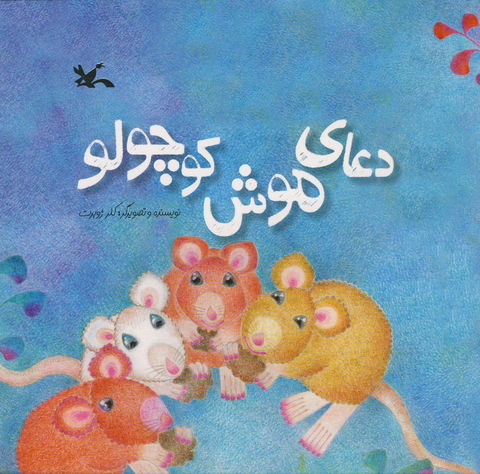 &laquo;دعای موش کوچولو&raquo; برای ششمین بار بازنشر شد