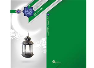 کتاب رهیافت احکام روزه در مشهد منتشر شد