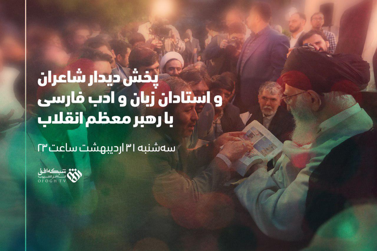 پخش دیدار شاعران با رهبر معظم انقلاب از شبکه افق