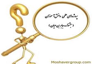 پروژه‌های علمی راهی برای تقویت میل به یادگیری در دانش‌ آموزان