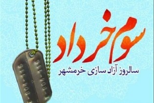 آغاز گرامیداشت آزاد سازی خرمشهر از فردا در کرمان