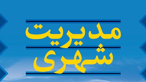مجلس با کلیات طرح جامع مدیریت شهری مخالفت کرد
