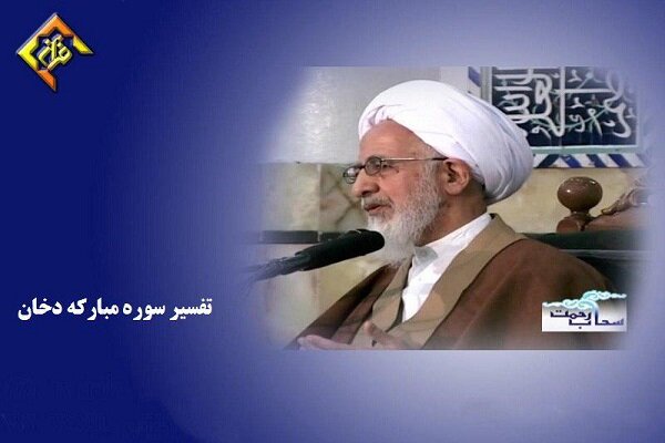 پخش تفسیر سوره مبارکه &laquo;دخان&raquo; جوادی آملی در شبکه قرآن سیما
