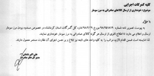 مرز سومار تا اطلاع ثانوی کالای صادراتی پذیرش نمی&lrm;&zwnj;کند