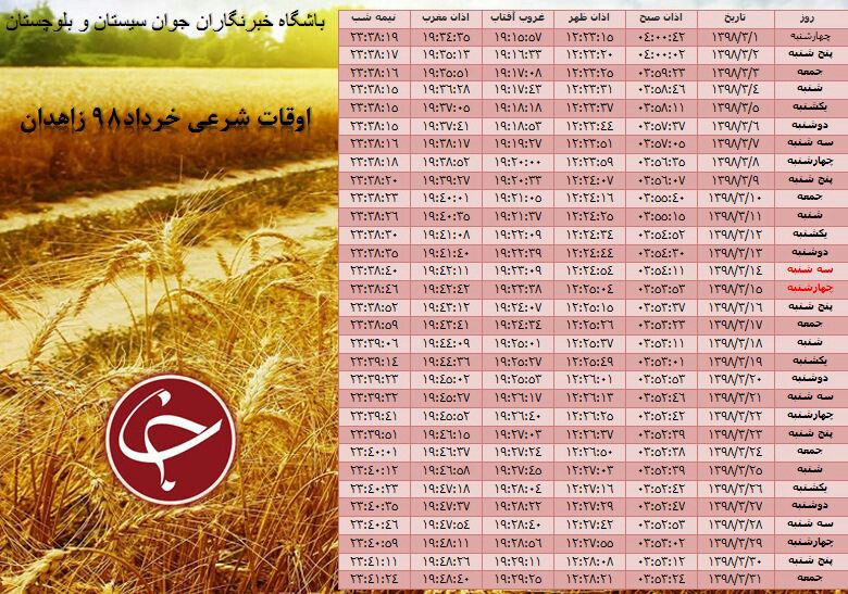 اوقات شرعی خرداد ماه ۹۸ به افق زاهدان