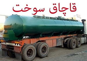 محکومیت یک میلیارد ریالی متهم قاچاق سوخت