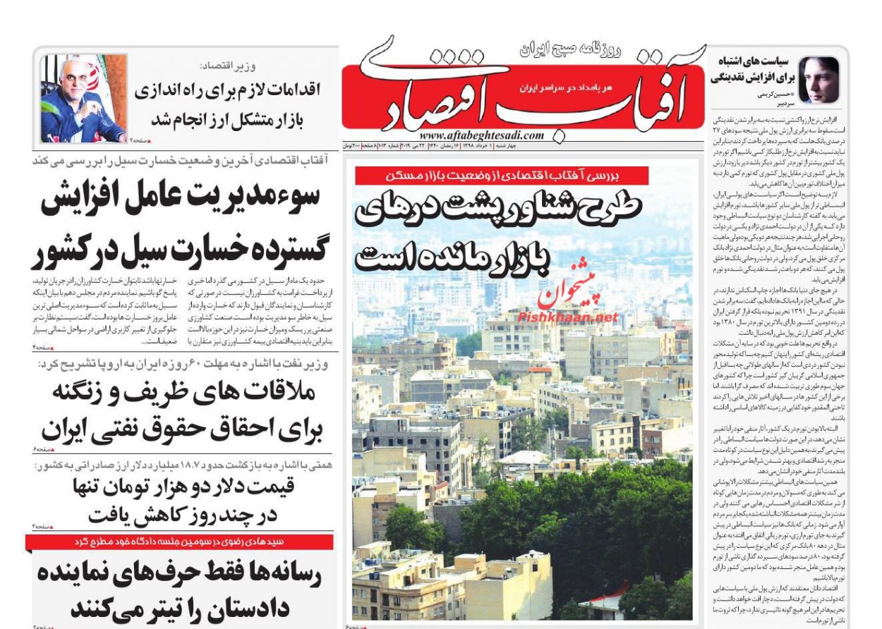 صفحه نخست روزنامه&zwnj;های اقتصادی 1 خرداد