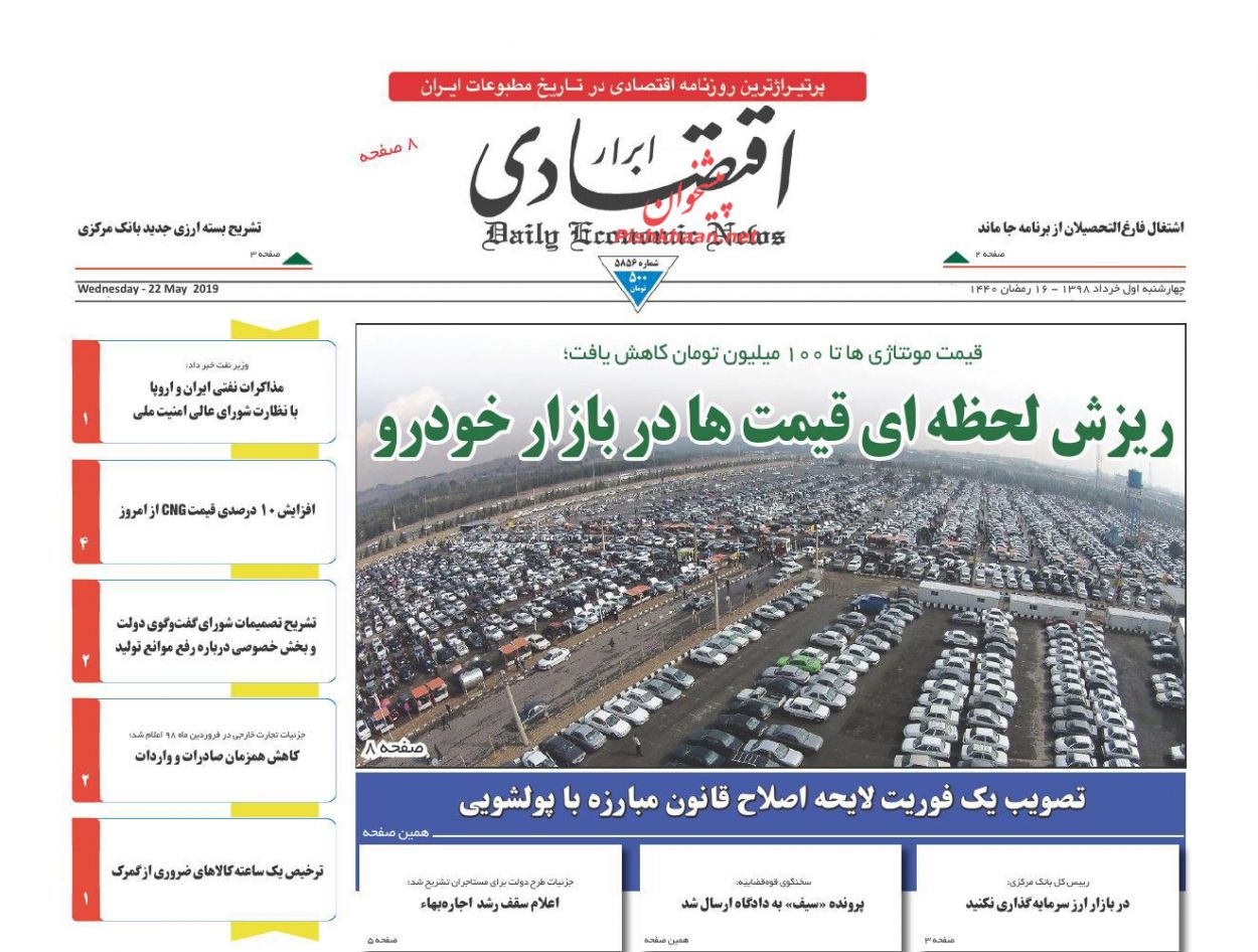 صفحه نخست روزنامه&zwnj;های اقتصادی 1 خرداد