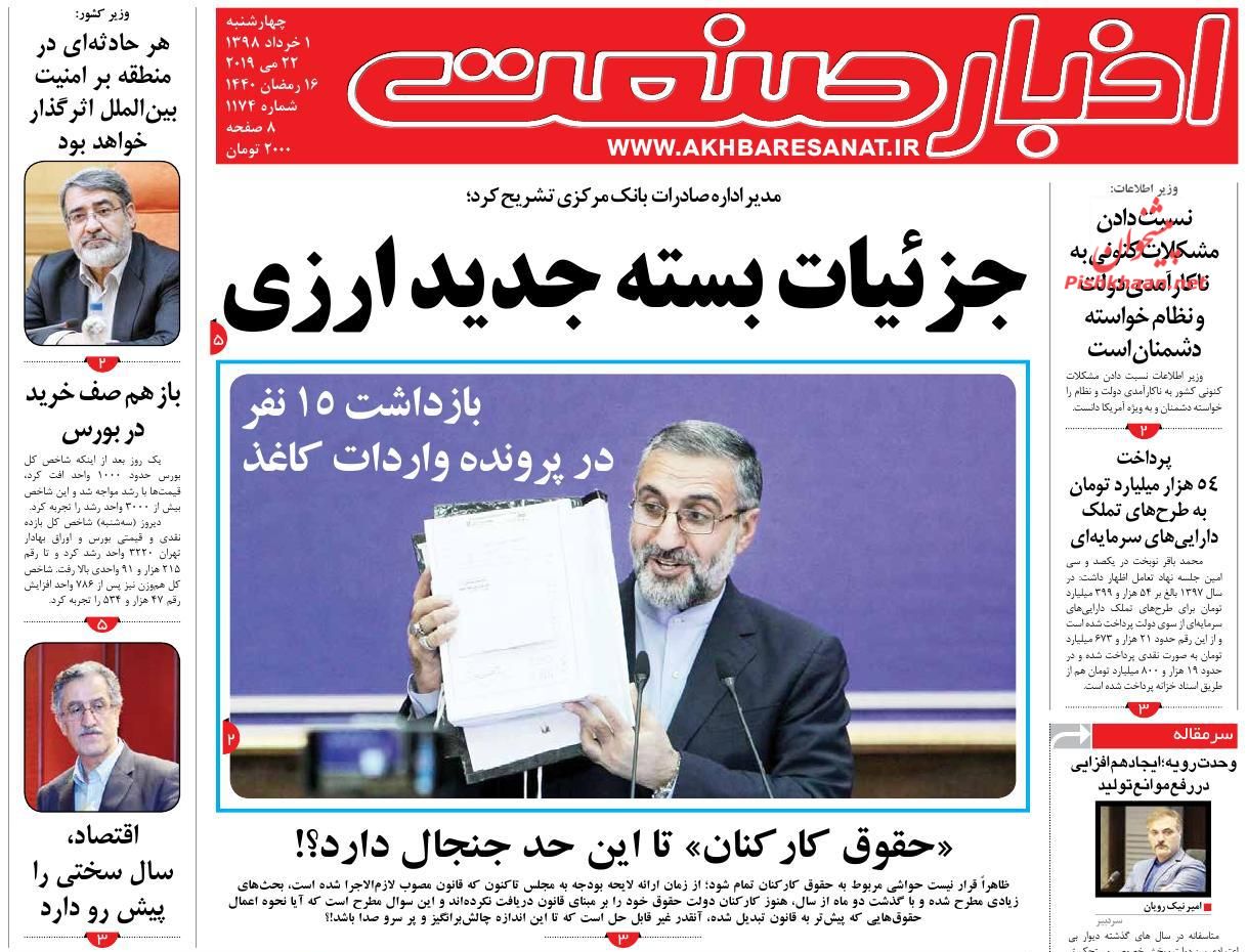 صفحه نخست روزنامه&zwnj;های اقتصادی 1 خرداد