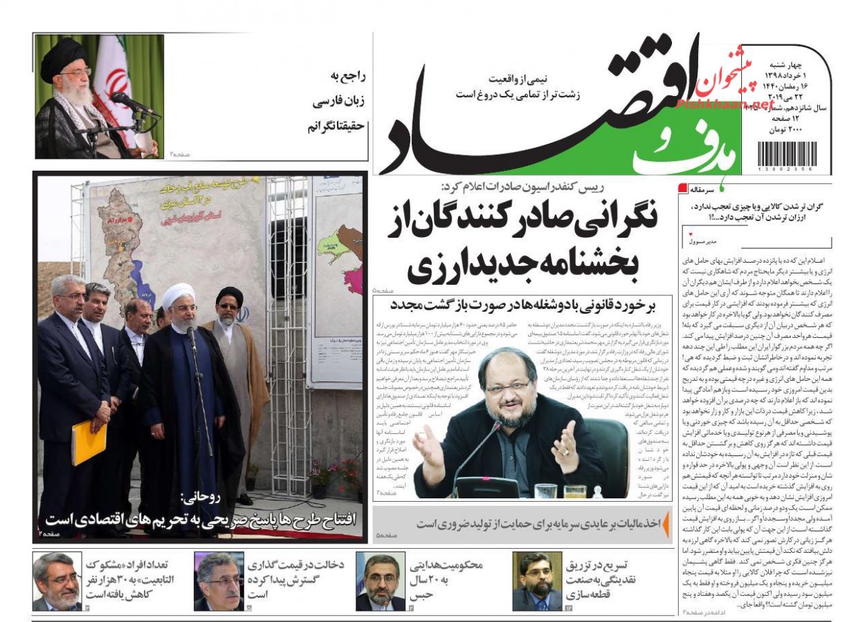 صفحه نخست روزنامه&zwnj;های اقتصادی 1 خرداد