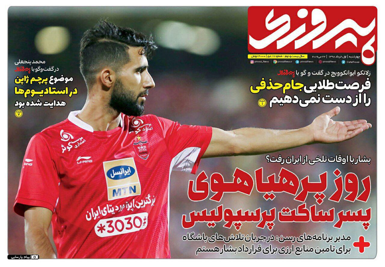 روزنامه پیروزی - ۱ خرداد