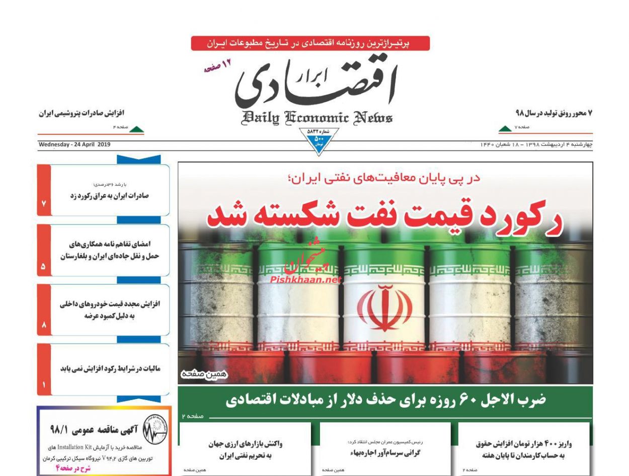 صفحه نخست روزنامههای اقتصادی ۴ اردیبهشت ماه صفحه نخست روزنامههای اقتصادی ۴ اردیبهشت ماه