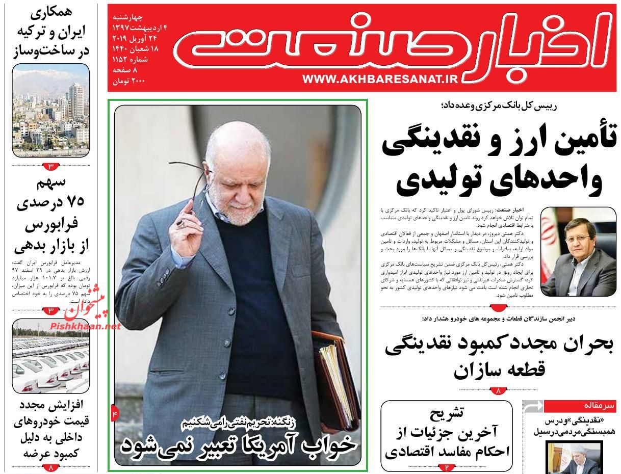 صفحه نخست روزنامههای اقتصادی ۴ اردیبهشت ماه صفحه نخست روزنامههای اقتصادی ۴ اردیبهشت ماه