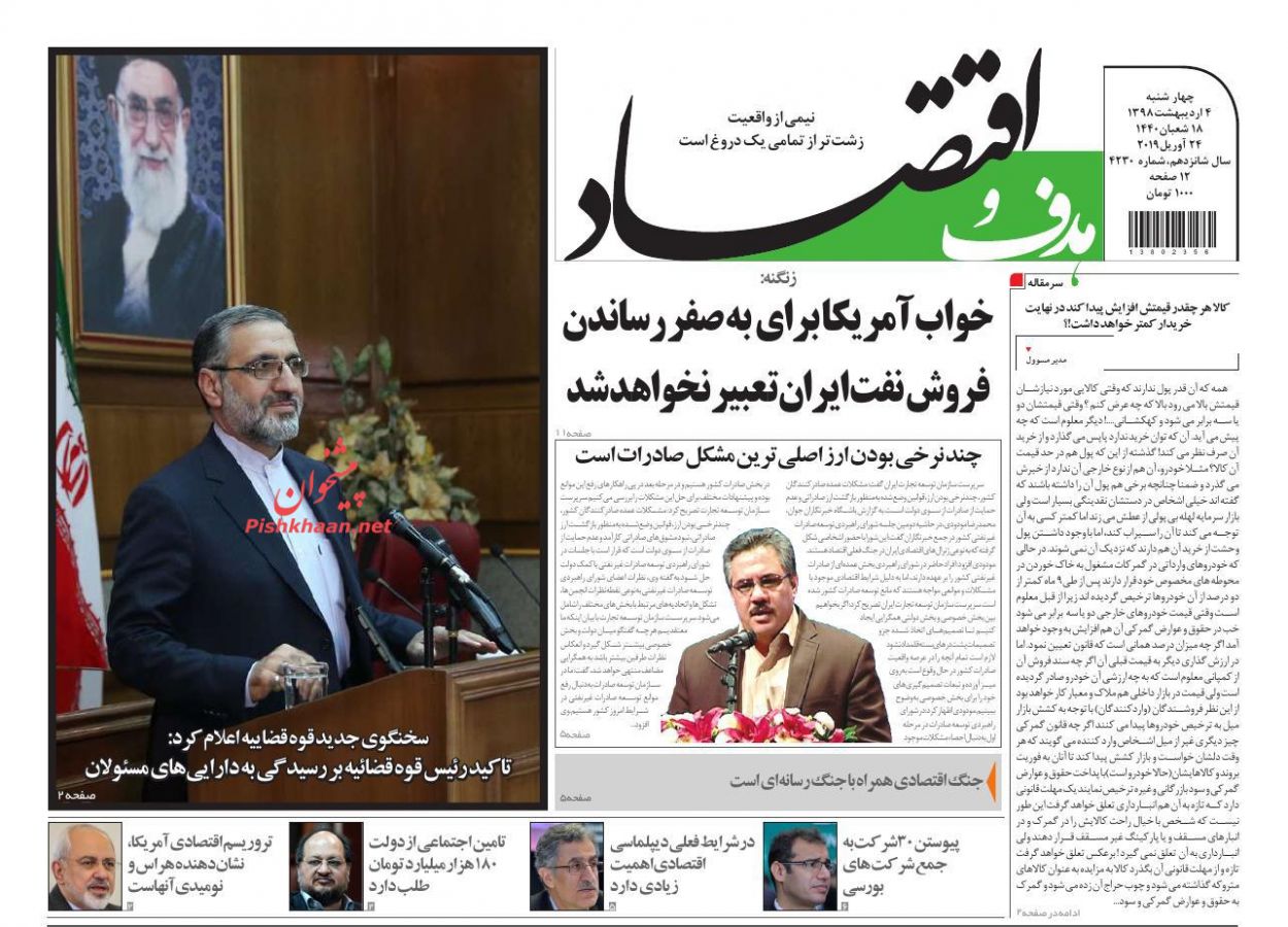 صفحه نخست روزنامههای اقتصادی ۴ اردیبهشت ماه صفحه نخست روزنامههای اقتصادی ۴ اردیبهشت ماه