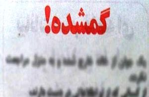 بازگشت پسربچه گمشده جیرفتی به آغوش خانوداه
