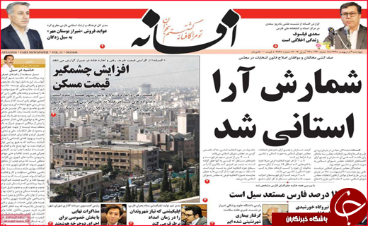 نیم صفحه نخست روزنامه&zwnj;های استانی؛