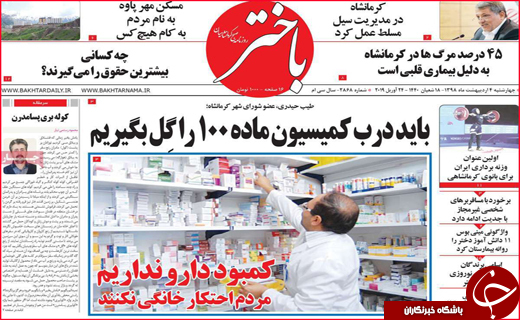 نیم صفحه نخست روزنامه&zwnj;های استانی؛