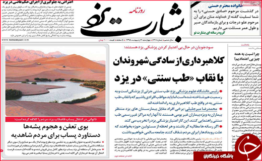 نیم صفحه نخست روزنامه&zwnj;های استانی؛