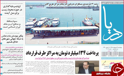 نیم صفحه نخست روزنامه&zwnj;های استانی؛