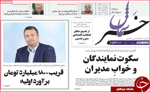 نیم صفحه نخست روزنامه&zwnj;های استانی؛