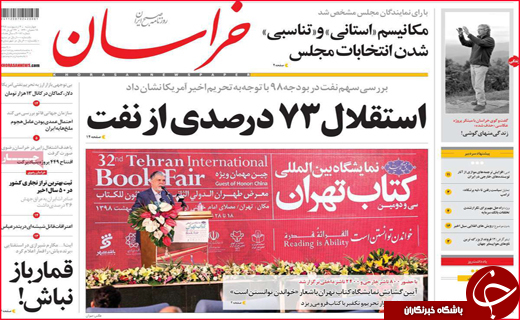 نیم صفحه نخست روزنامه&zwnj;های استانی؛