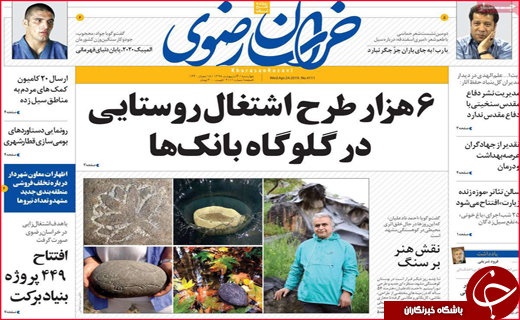 نیم صفحه نخست روزنامه&zwnj;های استانی؛