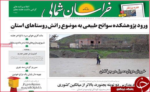 نیم صفحه نخست روزنامه&zwnj;های استانی؛