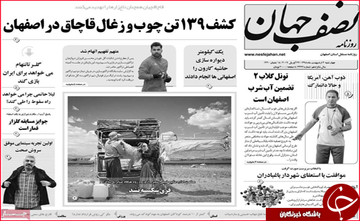 نیم صفحه نخست روزنامه&zwnj;های استانی؛