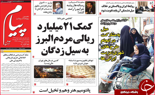 نیم صفحه نخست روزنامه&zwnj;های استانی؛