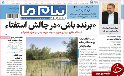 نیم صفحه نخست روزنامه&zwnj;های استانی؛