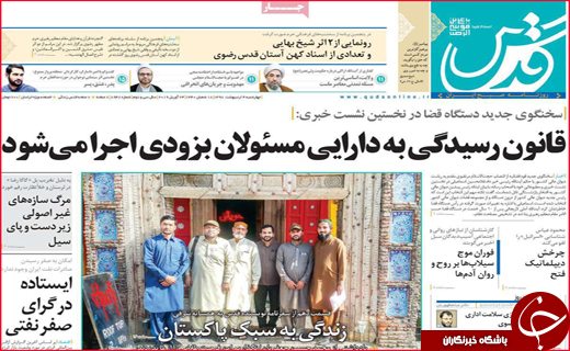نیم صفحه نخست روزنامه&zwnj;های استانی؛