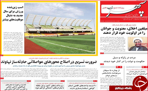 نیم صفحه نخست روزنامه&zwnj;های استانی؛