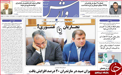 نیم صفحه نخست روزنامه&zwnj;های استانی؛