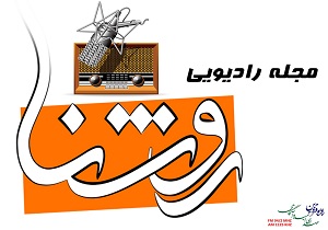 «روشنا» ارمغان رادیو قزوین در شب‌های بهاری