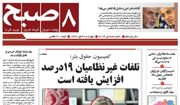 تصاویر صفحه اول روزنامه های افغانستان/ 4 ثور