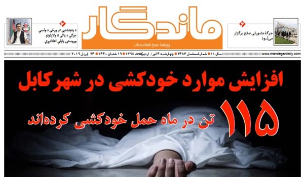 تصاویر صفحه اول روزنامه های افغانستان/ 4 ثور