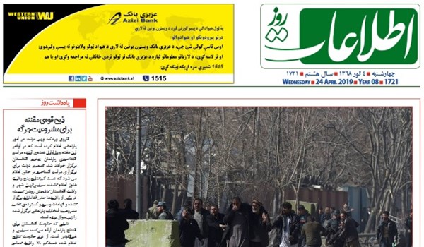 تصاویر صفحه اول روزنامه های افغانستان/ 4 ثور